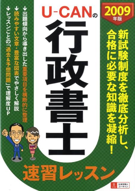 U-CANの行政書士速習レッスン（2009年版）