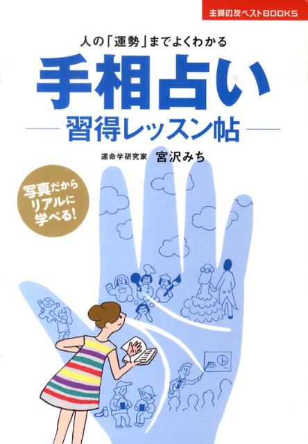 手相占いー習得レッスン帖ー 人の「運勢」までよくわかる （主婦の友ベストbooks） [ 宮沢みち ]