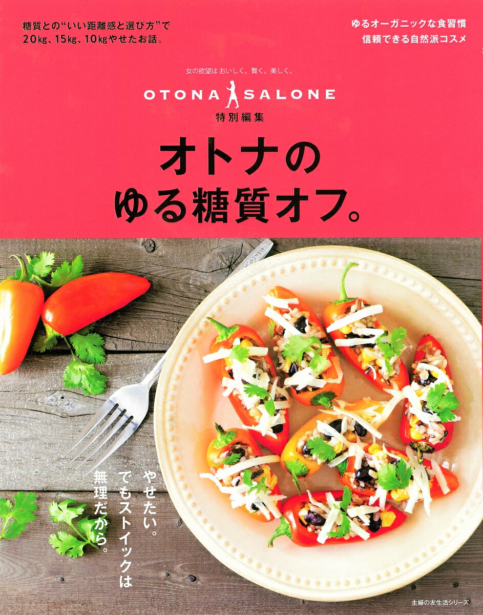 オトナのゆる糖質オフ。