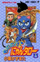 もののけ！にゃんタロー（2）