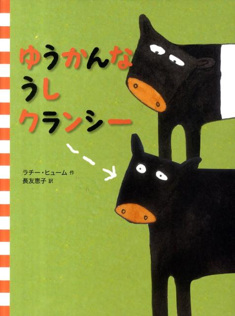 ゆうかんなうしクランシー