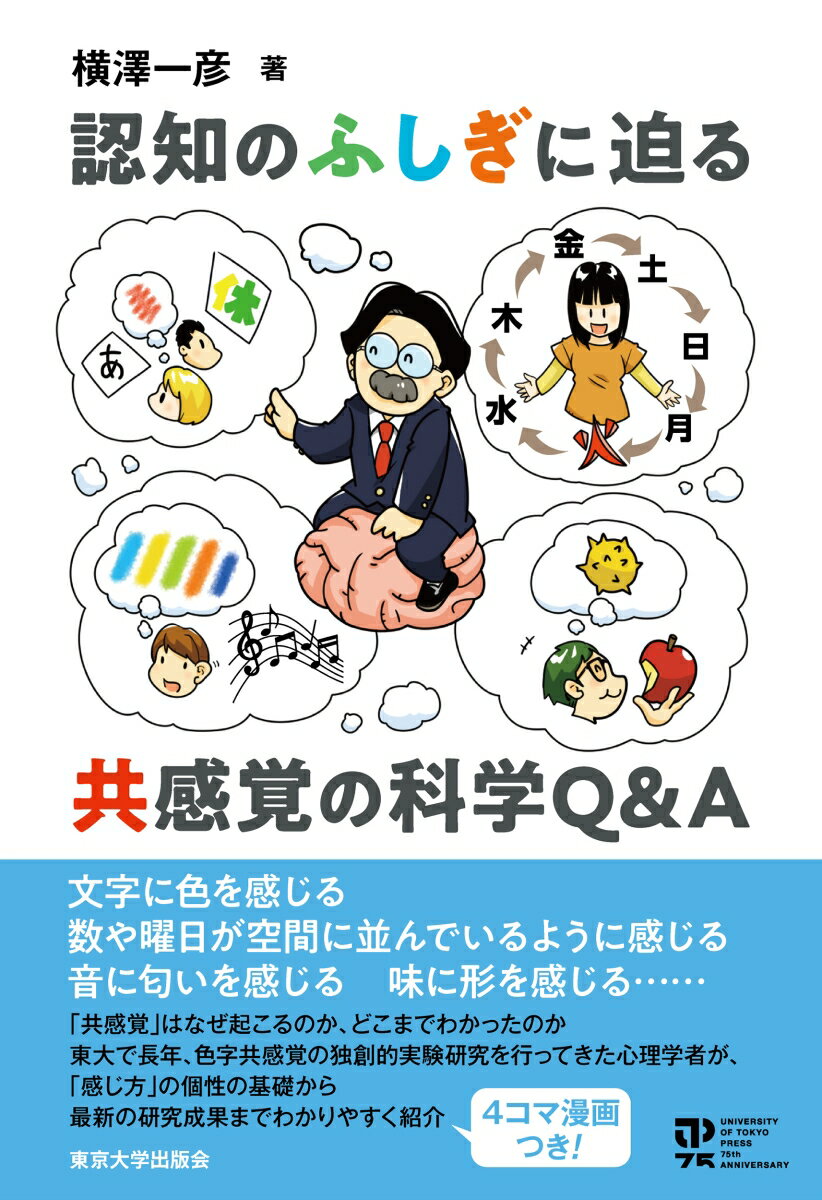 認知のふしぎに迫る 共感覚の科学Q＆A