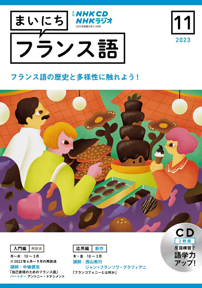 NHK CD ラジオ まいにちフランス語 2023年11月号