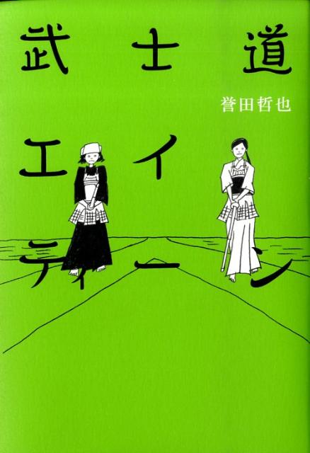 武士道エイティーン [ 誉田 哲也 ]