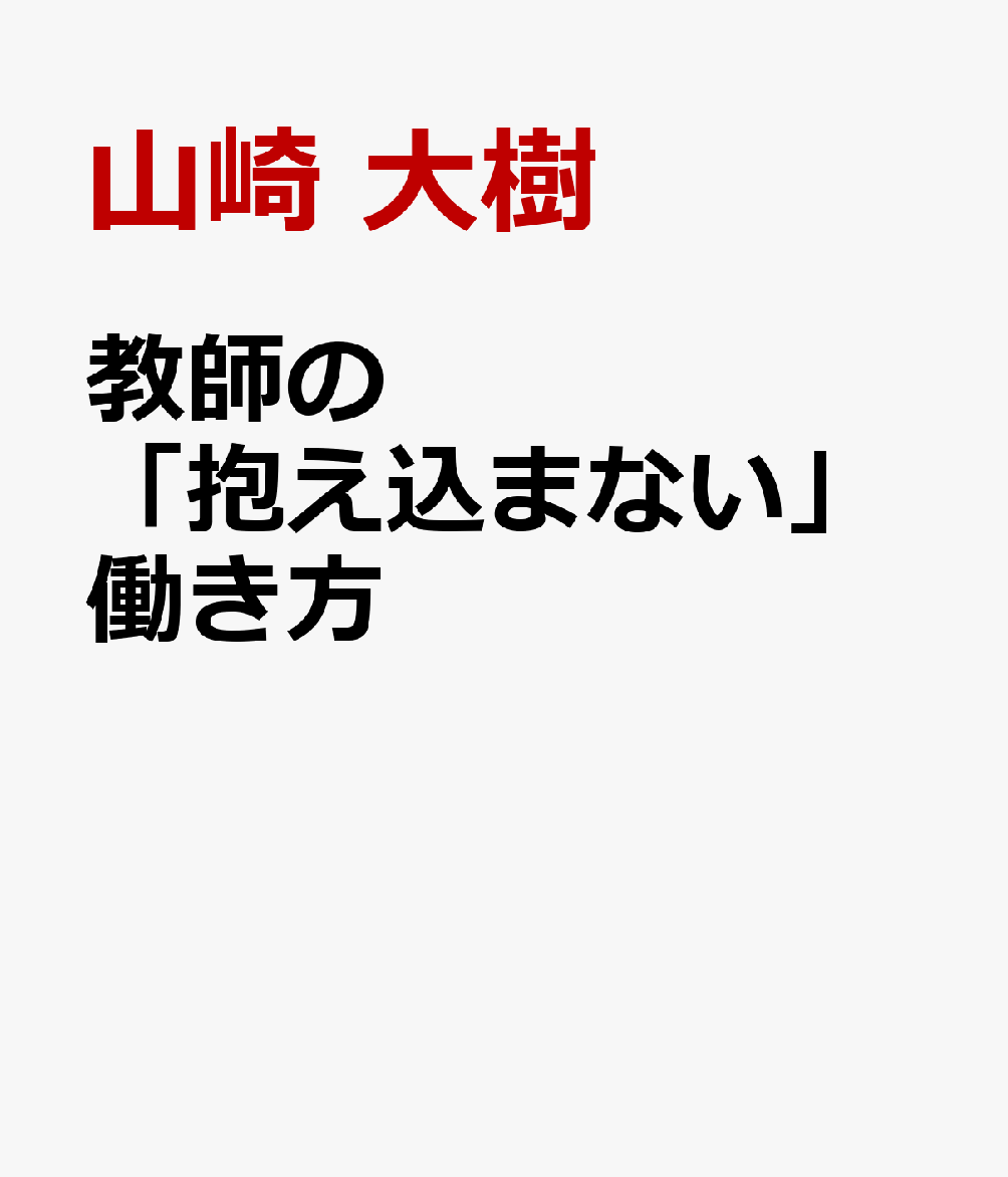 教師の「抱え込まない」働き方 書影