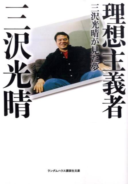 三沢光晴 がんばります より がんばりました を聞きたい 偉人が残した名言集