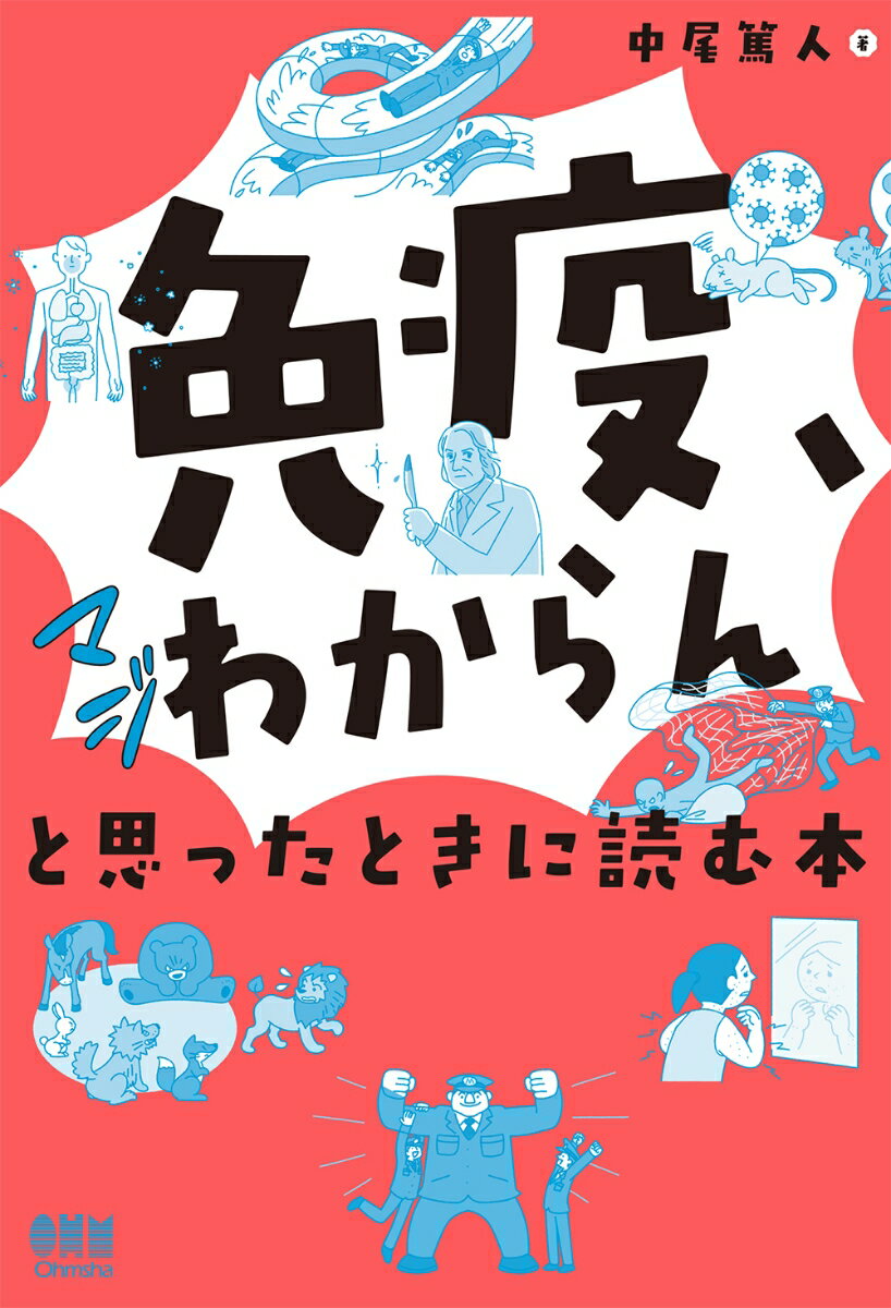 「免疫、マジわからん」と思ったときに読む本 [ 中尾 篤人 ]のサムネイル