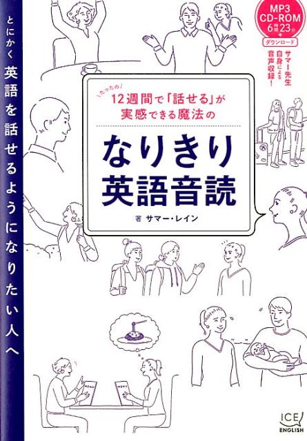 12週間で「話せる」が実感できる魔法のなりきり英語音読 サマー レイン