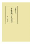 【POD】赤染衛門とのそ周辺 （笠間叢書） [ 斎藤煕子 ]