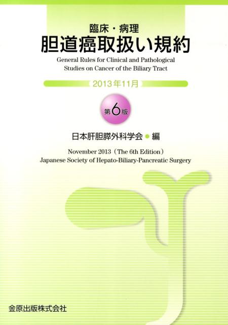 臨床・病理胆道癌取扱い規約第6版