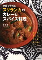 かつてはセイロンと呼ばれ、紅茶の産地として親しまれているスリランカ。ココナッツや豊富な野菜類に加え、薬効のあるハーブとスパイスを多用するレシピはまさに薬食同源。アーユルヴェーダの知恵が日常に息づいていることを感じさせます。しかも米を主食とし、日本の鰹節とそっくりのモルディブフィッシュを旨味として使うので、日本人にもなじみやすい味わいです。材料さえそろえれば作り方は、煮るだけ、炒めるだけ、あえるだけ、といたってシンプル。インド料理、スパイス料理に精通した著者が、スリランカの本場の味を、日本でもおいしく再現できるように研究した日本初のレシピ本です。