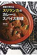 スリランカ料理のレシピ本4選の表紙