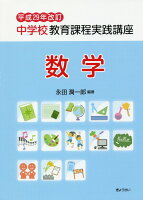 中学校教育課程実践講座 数学（平成29年改訂）