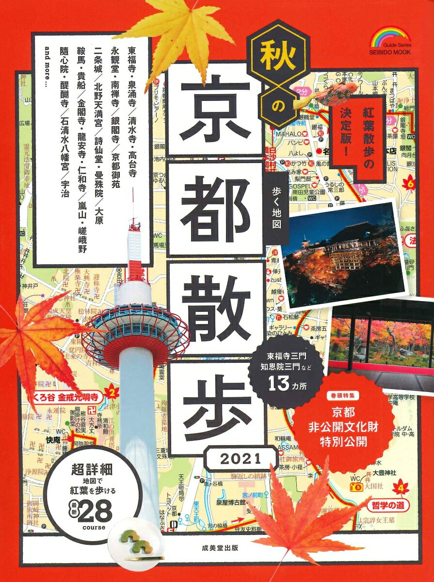 歩く地図 秋の京都散歩2021