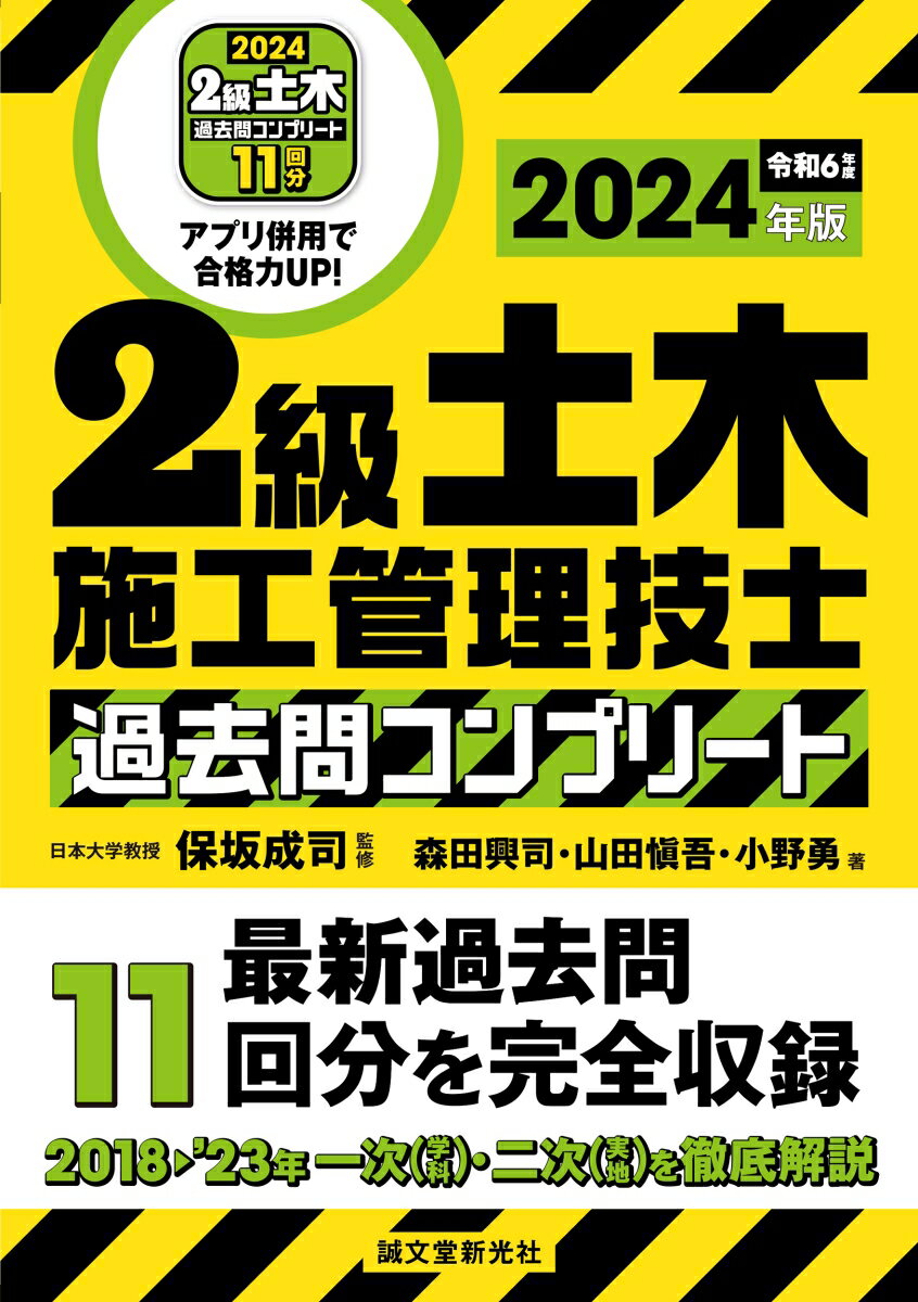 2級土木施工管理技士 過去問コンプリート 2024年版 最新過去問11回分を完全収録 [ 保坂 成司 ]