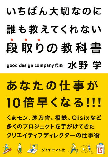 いちばん大切なのに誰も教えてくれない段取りの教科書 [ 水野 学 ]