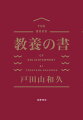 万人の自由のために、魂の自由のためにー君が大人になるための勇気と装置をもて！学び生きるうえで大切なすべてを伝える入門講義。