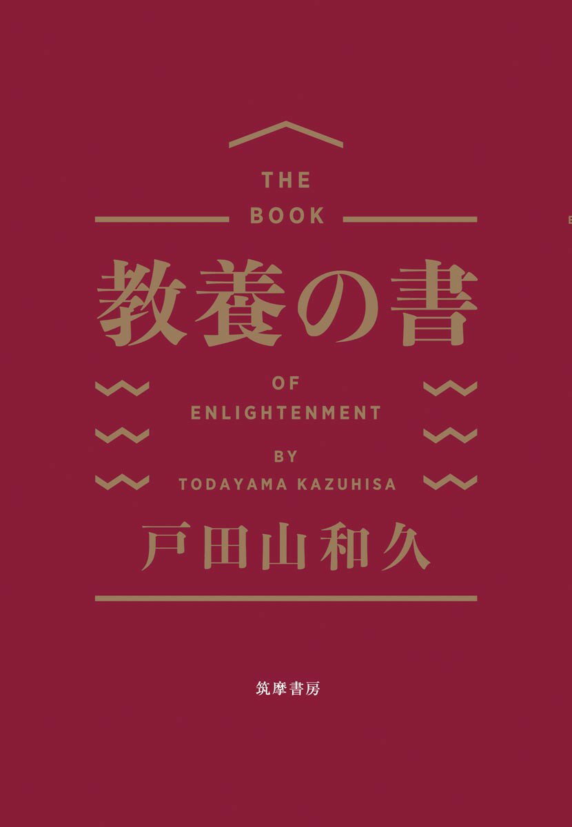 教養の書 [ 戸田山 和久 ]