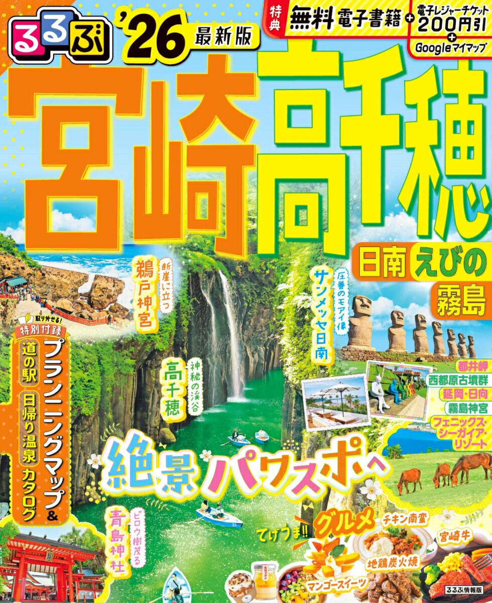 るるぶ宮崎 高千穂 日南 えびの 霧島'26 （るるぶ情報版） [ JTBパブリッシング 旅行ガイドブック 編集部 ]のサムネイル