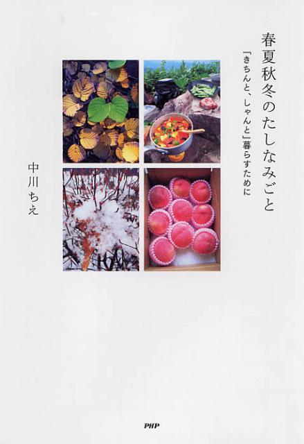 春夏秋冬のたしなみごと