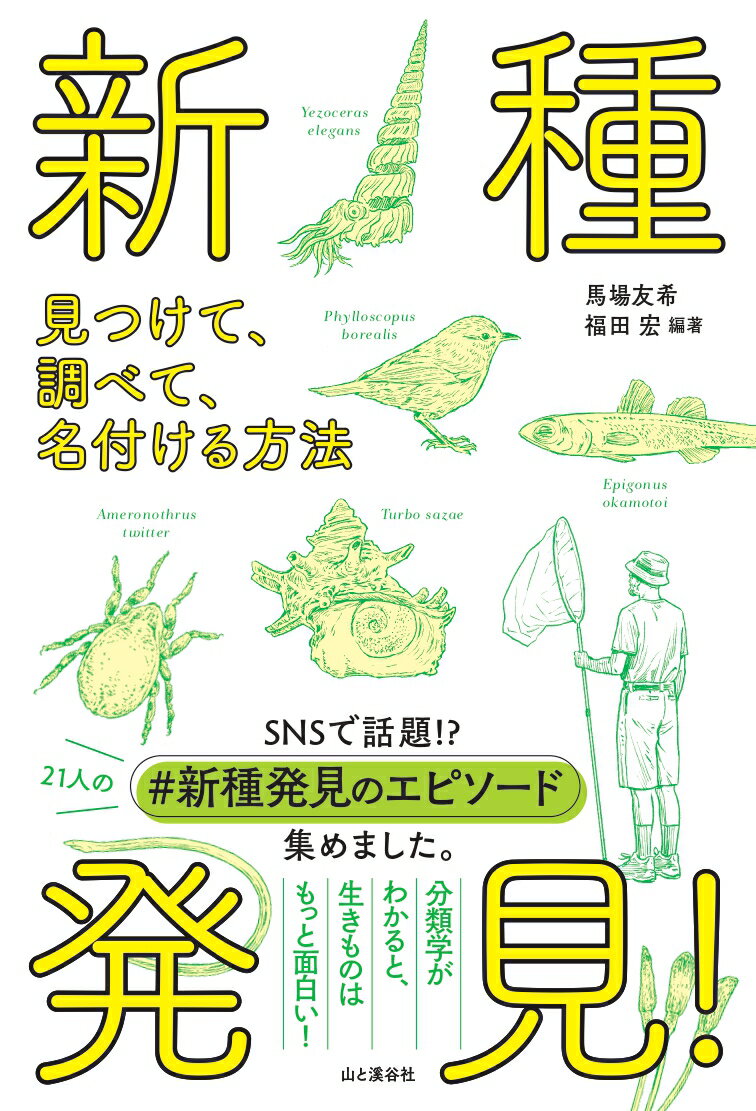 新種ってどこで見つかるの？どうやって名前をつけるの？なぜ生きものを分類するの？１９の新種発見のエピソードで、生物の分類の基本がわかる！