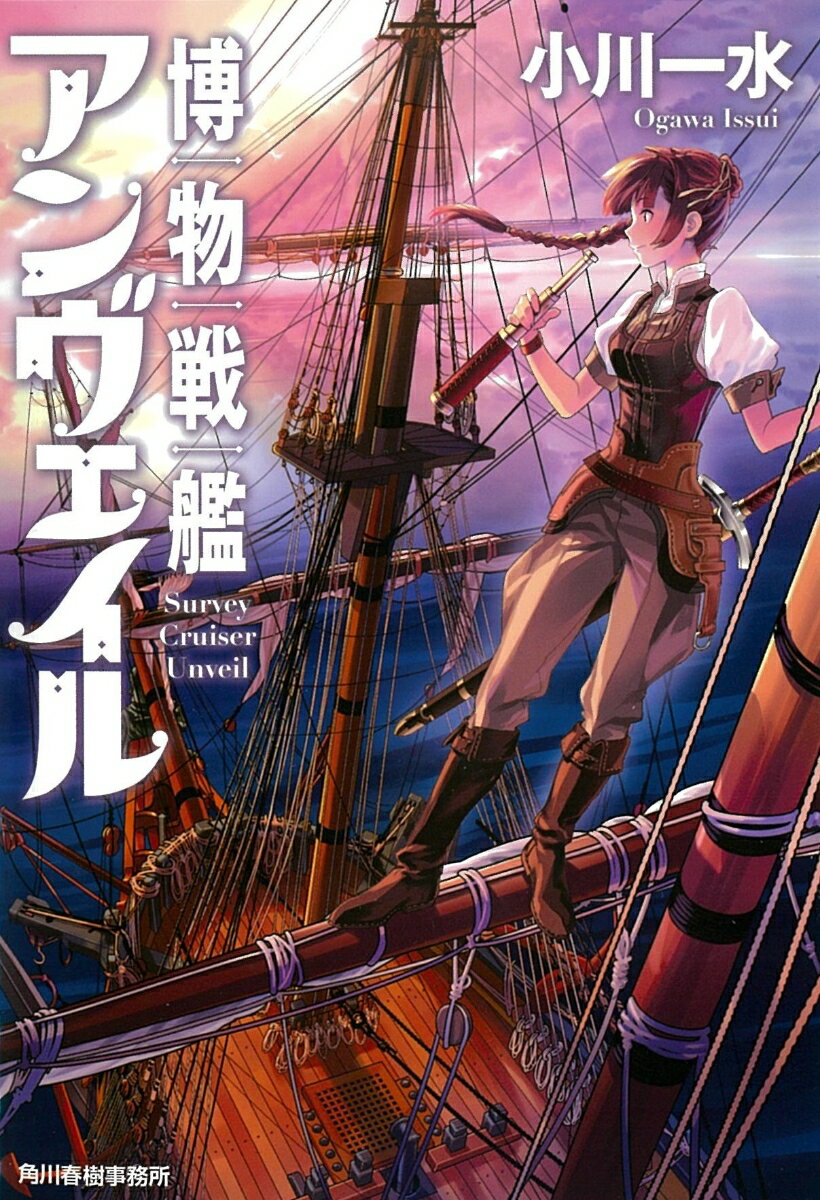 楽天楽天ブックス博物戦艦アンヴェイル （ハルキ文庫） [ 小川一水 ]