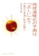 地球温暖化の予測は「正しい」か？