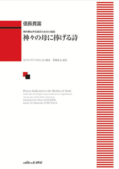 信長貴富／神々の母に捧げる詩