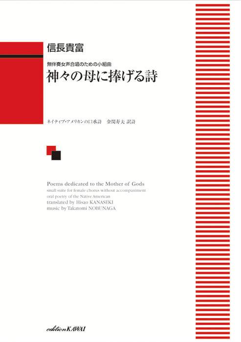 無伴奏女声合唱のための小組曲 信長貴富：神々の母に捧げる詩（うた） 女声三部 ブランド登録なし