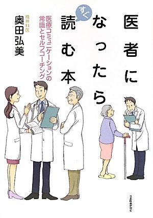 「これだけは身につけて欲しい」と思うコミュニケーションスキルを先輩ドクターが伝授します。