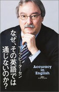 なぜ、その英語では通じないのか？