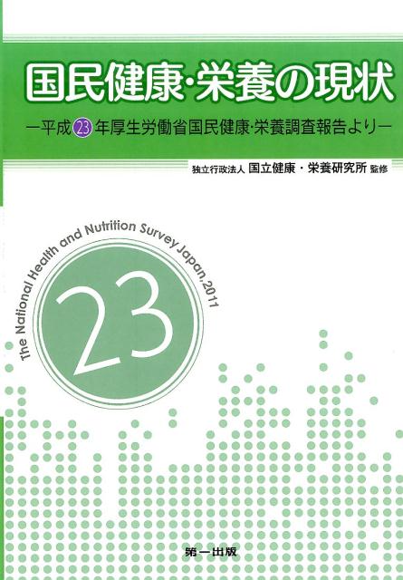 国民健康・栄養の現状（〔平成23年〕） 平成23年厚生労働省国民健康・栄養調査報告より [ 国立健康・栄養研究所 ]