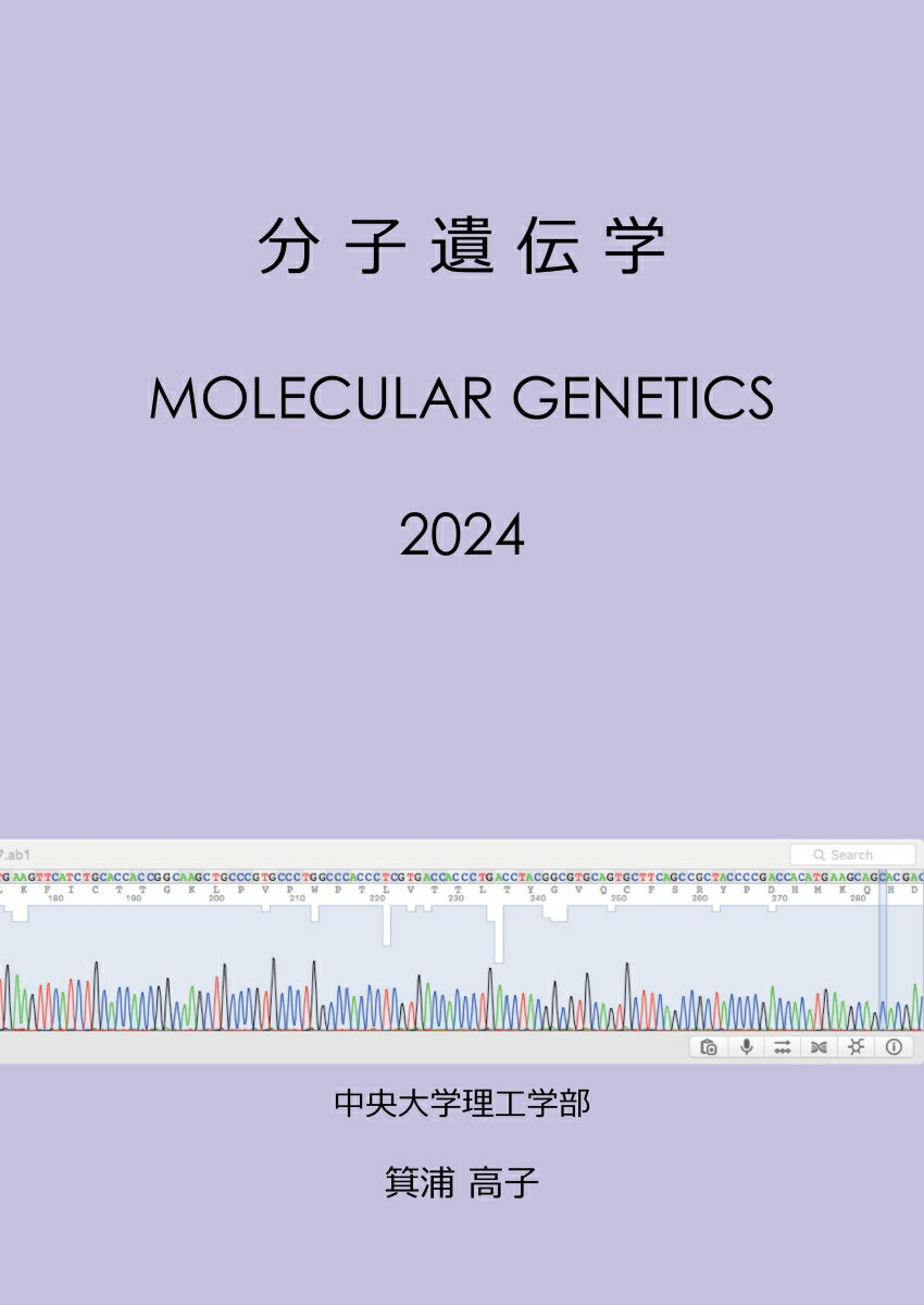 分子遺伝学 Molecular Genetics 