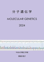 【POD】分子遺伝学