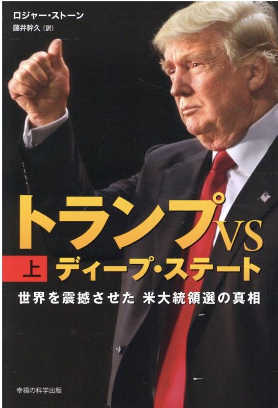 トランプVSディープ・ステート　上巻 [ ロジャー・ストーン／藤井幹久（訳） ]のサムネイル