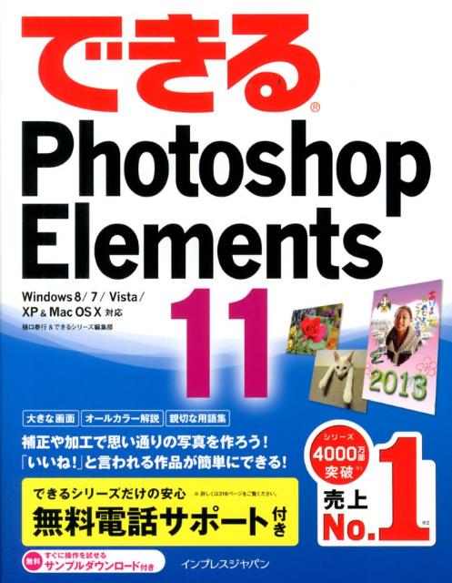 できるPhotoshop　Elements　11