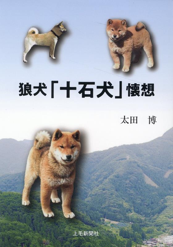 狼犬「十石犬」懐想