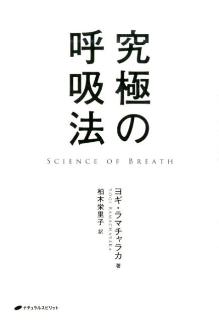 究極の呼吸法