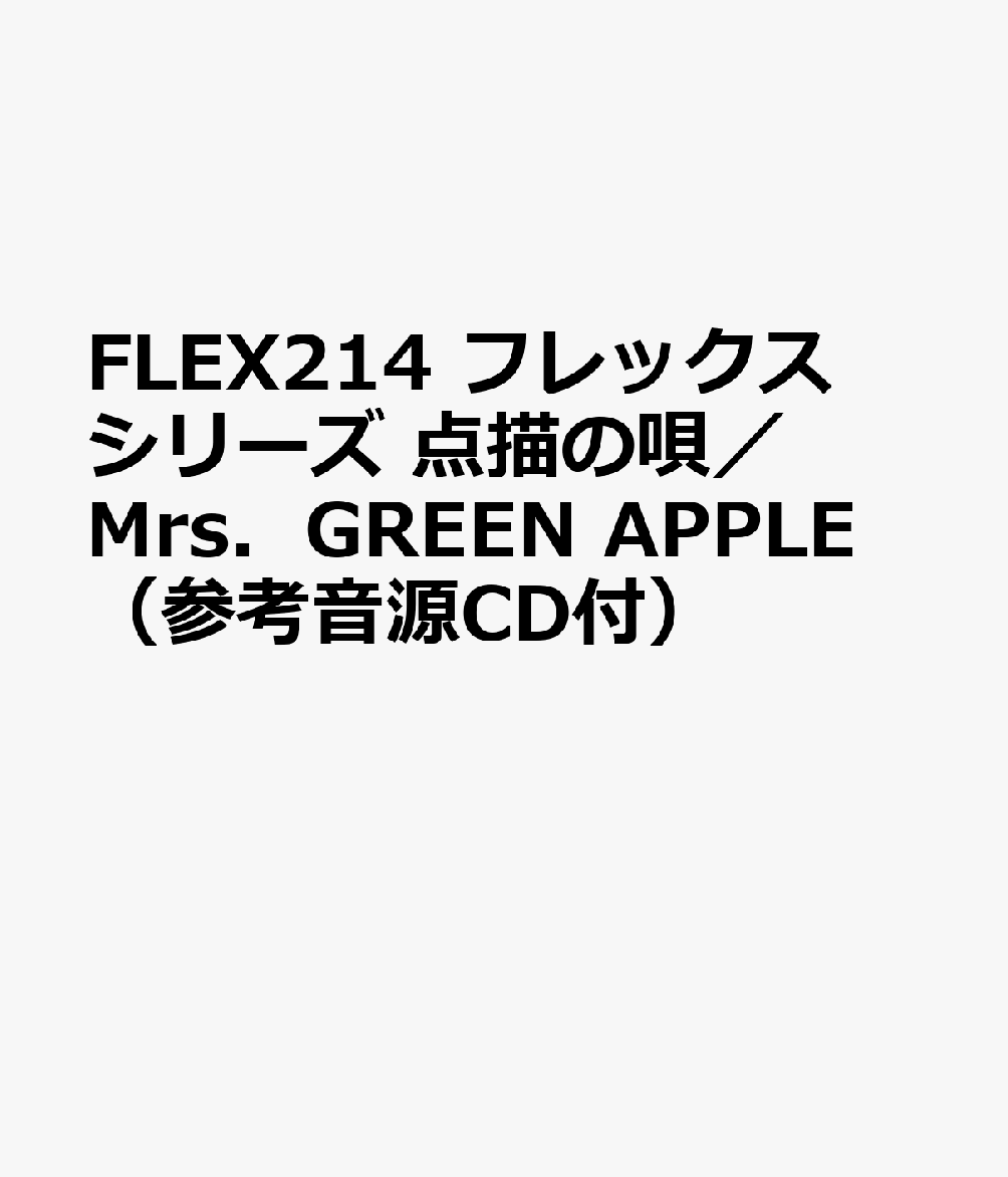 FLEX214 フレックスシリーズ 点描の唄／Mrs．GREEN APPLE （参考音源CD付）