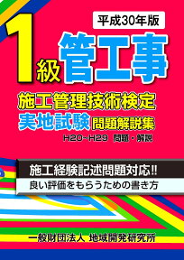 1級管工事施工管理技術検定実地試験問題解説集（平成30年版） [ 地域開発研究所 ]