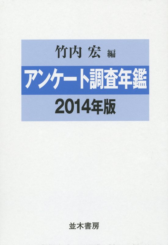 アンケート調査年鑑（vol．27（2014年版）） [ 竹内宏 ]