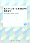 寒天アルジネート連合印象を再考する [ 吉田惠一 ]