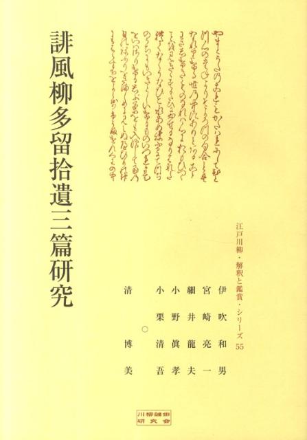 誹風柳多留拾遺三篇研究