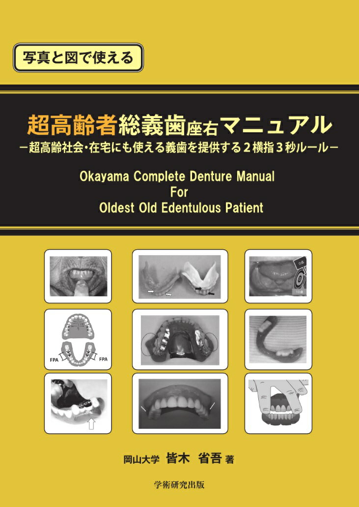 写真と図で使える　超高齢者総義歯座右マニュアル