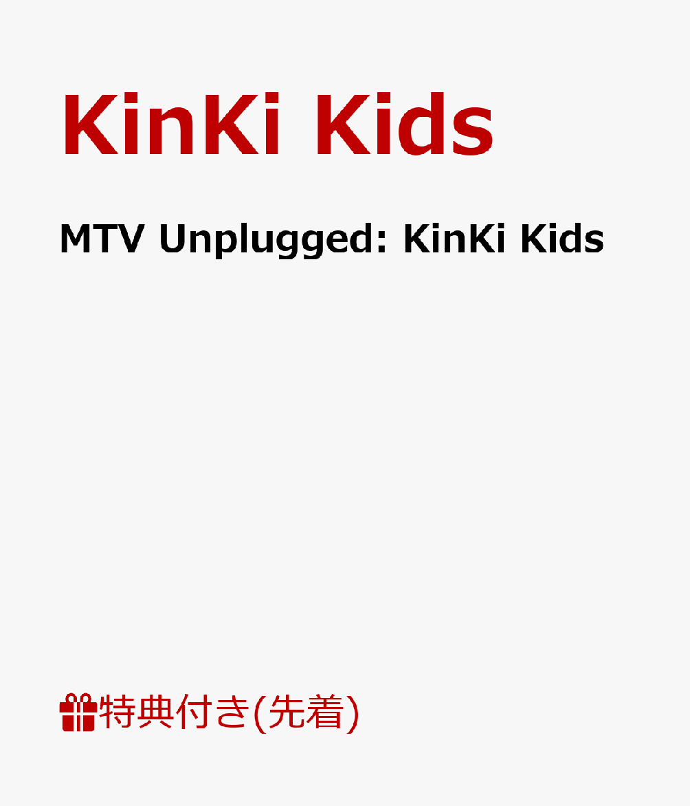 【先着特典】MTV Unplugged: KinKi Kids(クリアファイル付き)