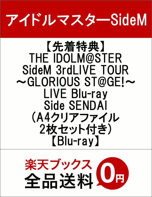 【先着特典】THE IDOLM@STER SideM 3rdLIVE TOUR 〜GLORIOUS ST@GE!〜 LIVE Blu-ray Side SENDAI(A4クリアファイル2枚セット付き)【Blu-ray】