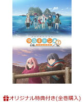 【楽天ブックス限定全巻購入特典】ゆるキャン△SEASON2　第2巻(描きおろしミニキャラ使用フェイスタオル)