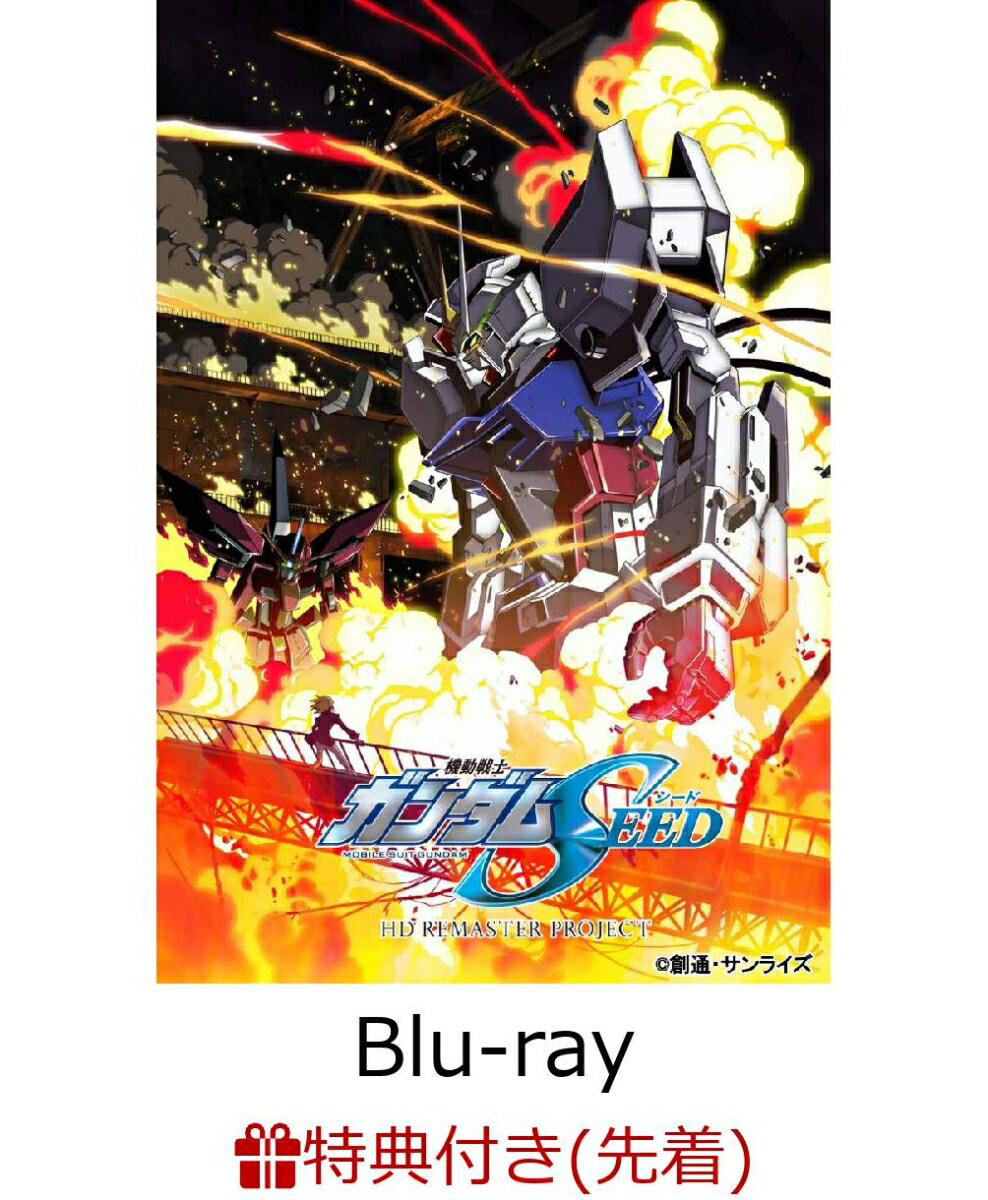 【先着特典】機動戦士ガンダムSEED HDリマスター Complete Blu-ray BOX(特装限定版)【Blu-ray】(描き下ろし色紙(アスラ...