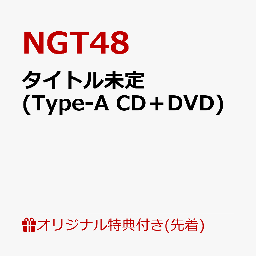 【楽天ブックス限定先着特典】未完成の未来 (Type-A CD＋DVD)(生写真) [ NGT48 ]のサムネイル
