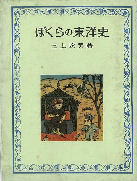 【バーゲン本】ぼくらの東洋史